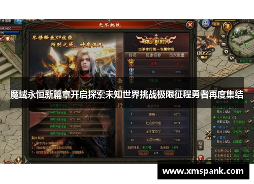 魔域永恒新篇章开启探索未知世界挑战极限征程勇者再度集结