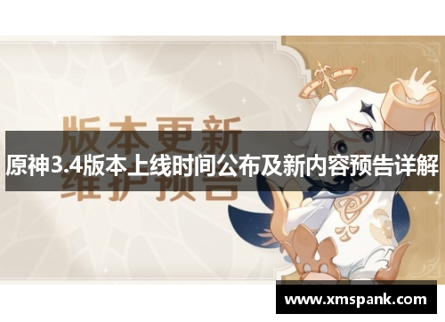 原神3.4版本上线时间公布及新内容预告详解