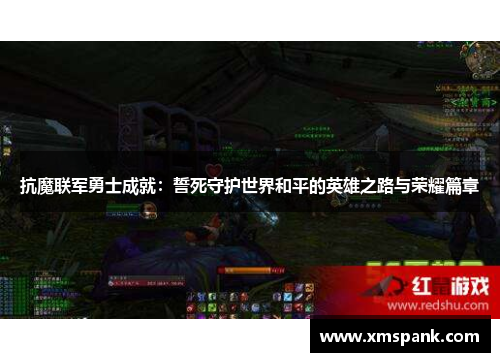 抗魔联军勇士成就：誓死守护世界和平的英雄之路与荣耀篇章