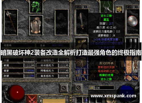 暗黑破坏神2装备改造全解析打造最强角色的终极指南