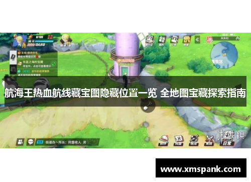 航海王热血航线藏宝图隐藏位置一览 全地图宝藏探索指南