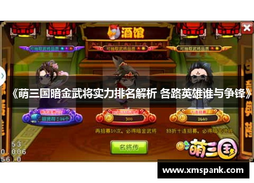 《萌三国暗金武将实力排名解析 各路英雄谁与争锋》