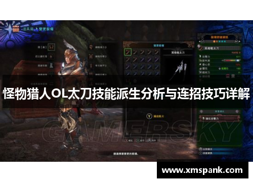 怪物猎人OL太刀技能派生分析与连招技巧详解