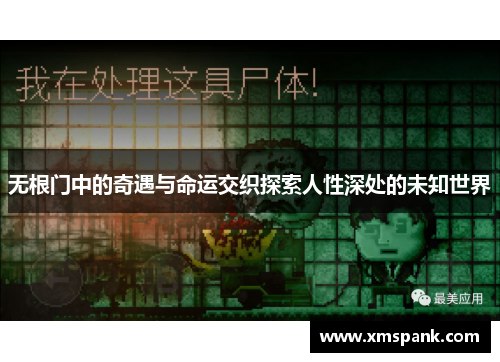无根门中的奇遇与命运交织探索人性深处的未知世界