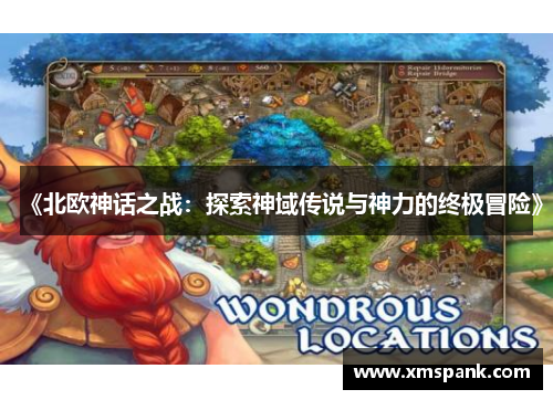 《北欧神话之战：探索神域传说与神力的终极冒险》