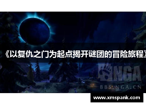 《以复仇之门为起点揭开谜团的冒险旅程》