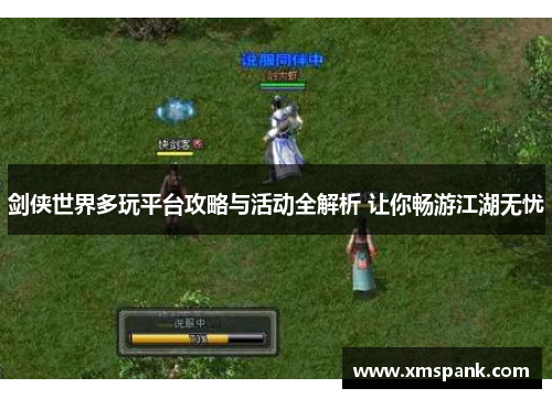 剑侠世界多玩平台攻略与活动全解析 让你畅游江湖无忧