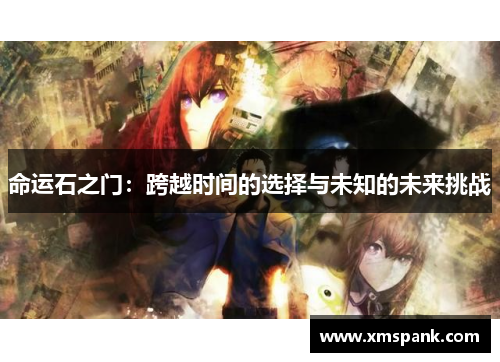 命运石之门：跨越时间的选择与未知的未来挑战
