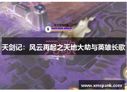 天剑记：风云再起之天地大劫与英雄长歌