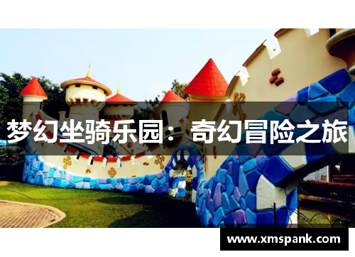 梦幻坐骑乐园：奇幻冒险之旅