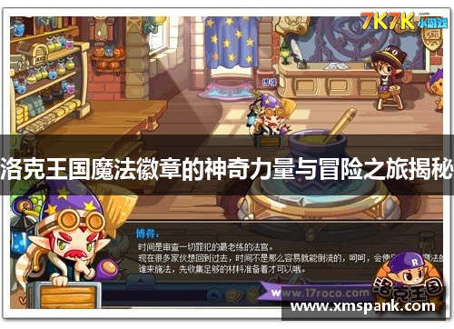 洛克王国魔法徽章的神奇力量与冒险之旅揭秘