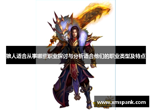 狼人适合从事哪些职业探讨与分析适合他们的职业类型及特点