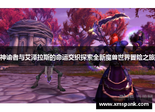 神谕者与艾泽拉斯的命运交织探索全新魔兽世界冒险之旅