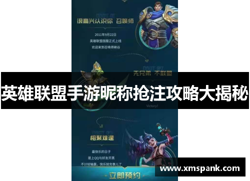 英雄联盟手游昵称抢注攻略大揭秘