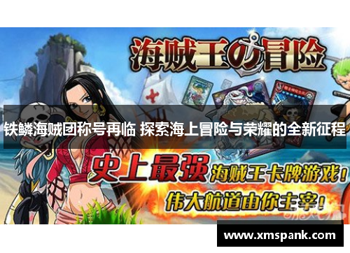 铁鳞海贼团称号再临 探索海上冒险与荣耀的全新征程