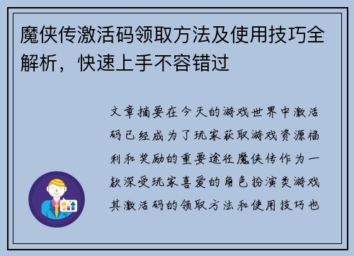 魔侠传激活码领取方法及使用技巧全解析，快速上手不容错过