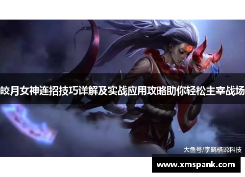 皎月女神连招技巧详解及实战应用攻略助你轻松主宰战场
