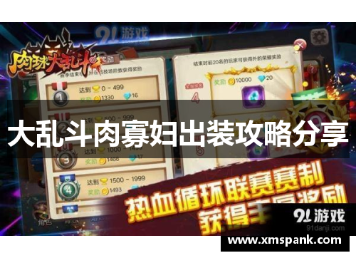 大乱斗肉寡妇出装攻略分享