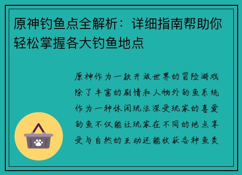 原神钓鱼点全解析：详细指南帮助你轻松掌握各大钓鱼地点