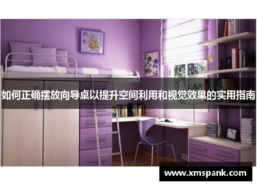 如何正确摆放向导桌以提升空间利用和视觉效果的实用指南