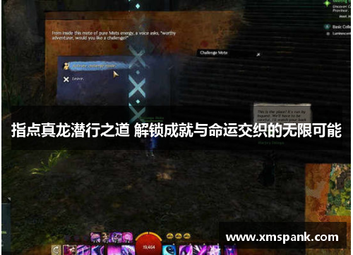 指点真龙潜行之道 解锁成就与命运交织的无限可能