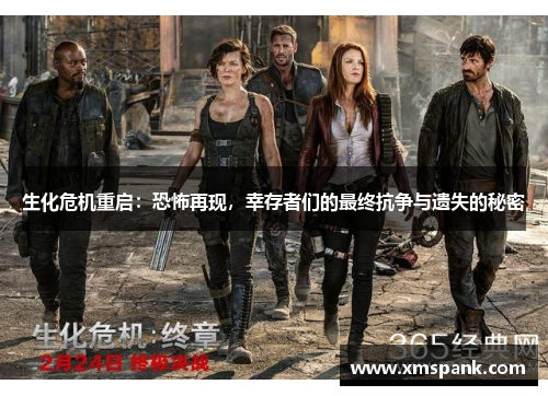 生化危机重启：恐怖再现，幸存者们的最终抗争与遗失的秘密