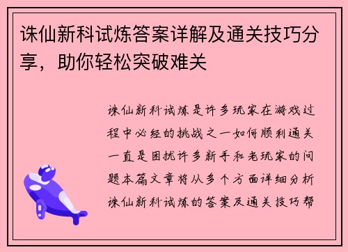 诛仙新科试炼答案详解及通关技巧分享，助你轻松突破难关