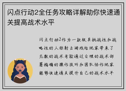 闪点行动2全任务攻略详解助你快速通关提高战术水平