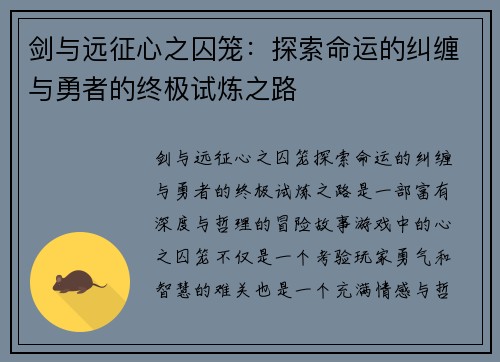 剑与远征心之囚笼：探索命运的纠缠与勇者的终极试炼之路