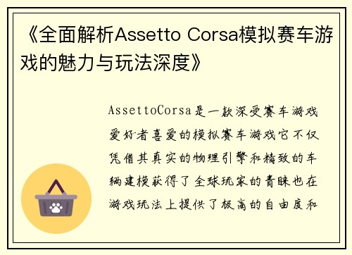 《全面解析Assetto Corsa模拟赛车游戏的魅力与玩法深度》