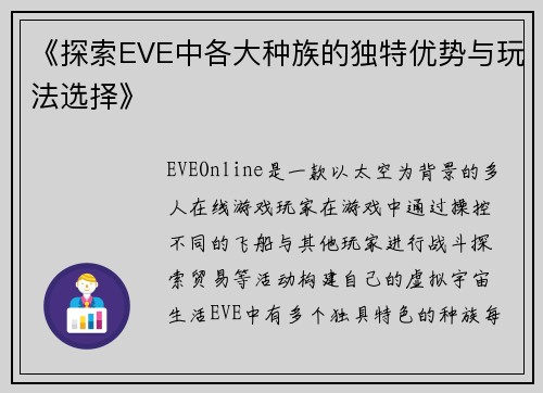 《探索EVE中各大种族的独特优势与玩法选择》