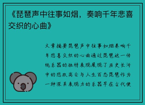 《琵琶声中往事如烟，奏响千年悲喜交织的心曲》