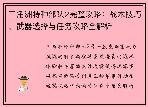 三角洲特种部队2完整攻略：战术技巧、武器选择与任务攻略全解析