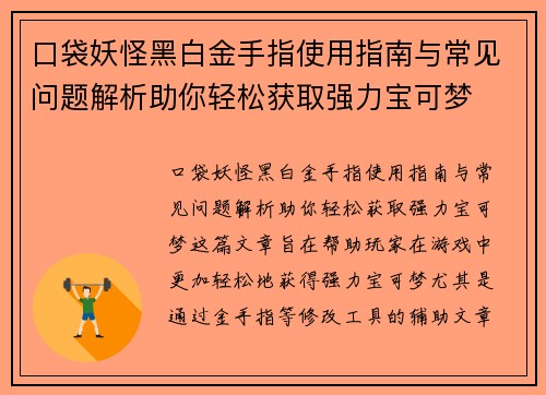 口袋妖怪黑白金手指使用指南与常见问题解析助你轻松获取强力宝可梦