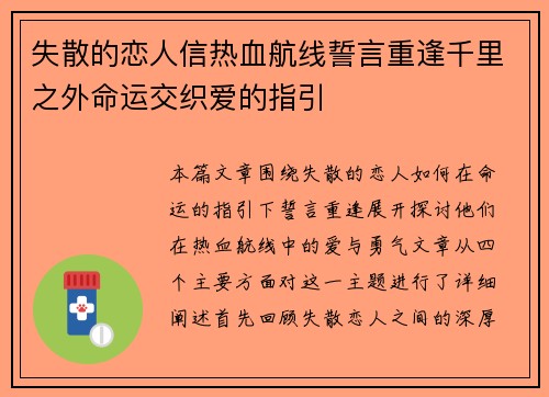 失散的恋人信热血航线誓言重逢千里之外命运交织爱的指引