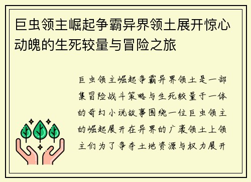 巨虫领主崛起争霸异界领土展开惊心动魄的生死较量与冒险之旅