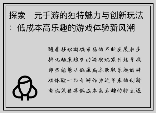 探索一元手游的独特魅力与创新玩法：低成本高乐趣的游戏体验新风潮
