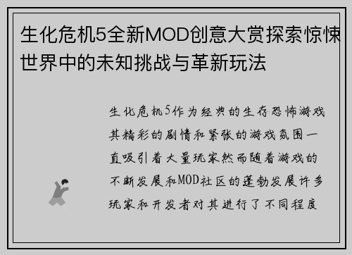 生化危机5全新MOD创意大赏探索惊悚世界中的未知挑战与革新玩法