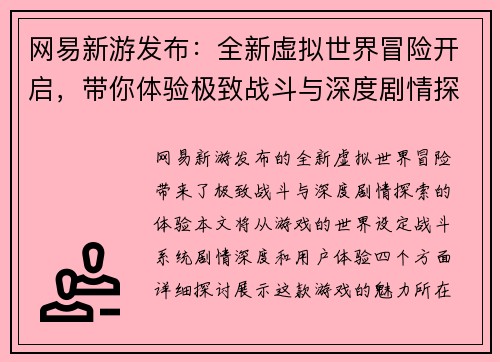 网易新游发布：全新虚拟世界冒险开启，带你体验极致战斗与深度剧情探索