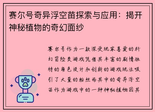 赛尔号奇异浮空苗探索与应用：揭开神秘植物的奇幻面纱