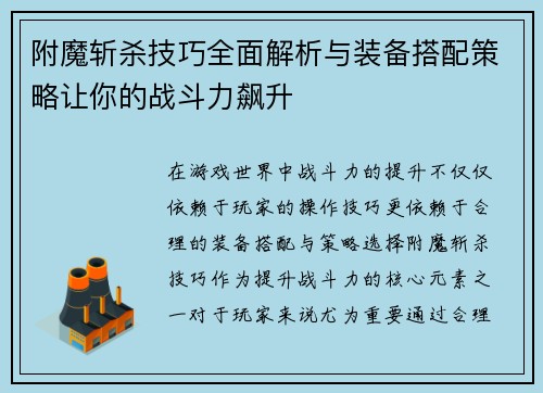附魔斩杀技巧全面解析与装备搭配策略让你的战斗力飙升