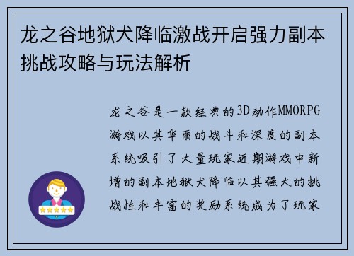 龙之谷地狱犬降临激战开启强力副本挑战攻略与玩法解析