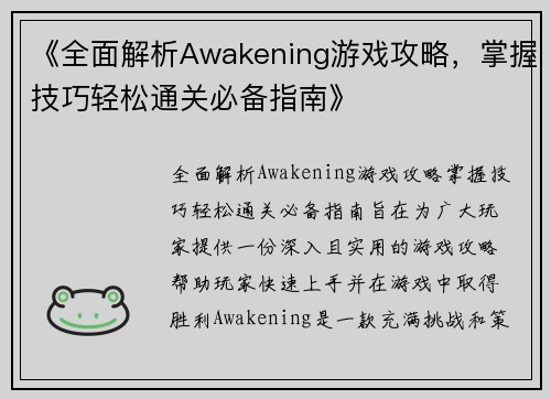《全面解析Awakening游戏攻略，掌握技巧轻松通关必备指南》