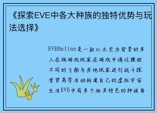 《探索EVE中各大种族的独特优势与玩法选择》
