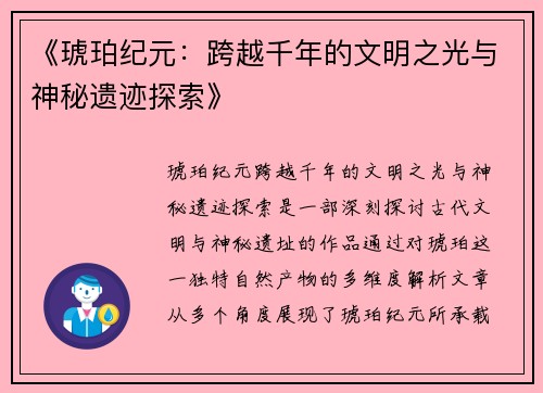 《琥珀纪元：跨越千年的文明之光与神秘遗迹探索》