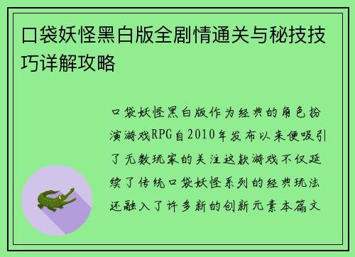 口袋妖怪黑白版全剧情通关与秘技技巧详解攻略