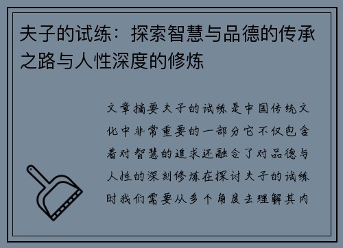 夫子的试练：探索智慧与品德的传承之路与人性深度的修炼