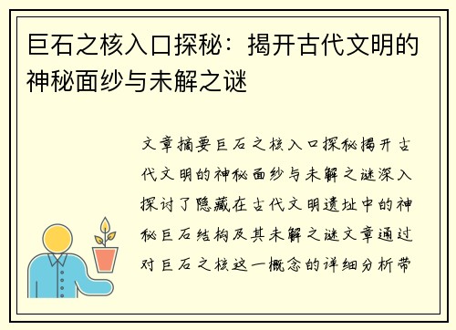 巨石之核入口探秘：揭开古代文明的神秘面纱与未解之谜