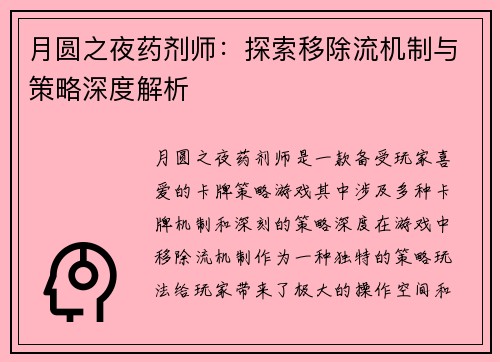 月圆之夜药剂师：探索移除流机制与策略深度解析