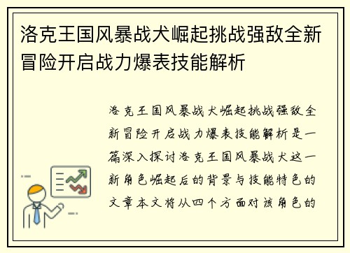 洛克王国风暴战犬崛起挑战强敌全新冒险开启战力爆表技能解析